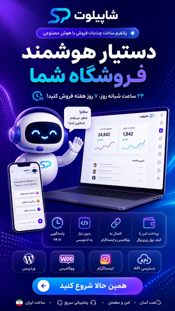 شاپ پیلوت — پلتفرم ساخت چت‌بات فروش با هوش مصنوعی