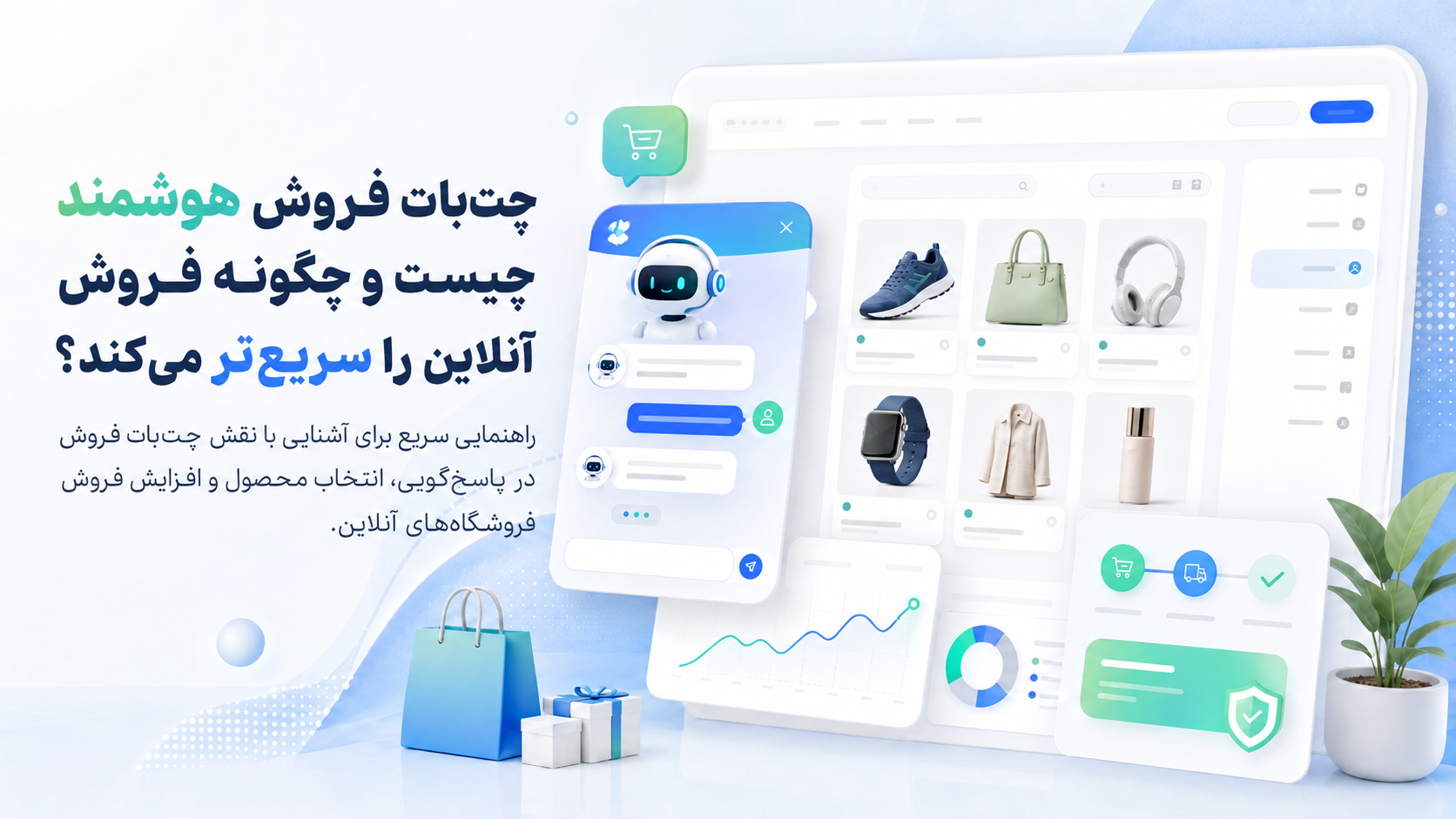 چت‌ بات فروش هوشمند چیست و چگونه فروش آنلاین را سریع‌ تر می‌کند؟